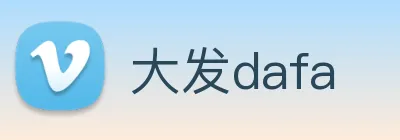 大发dafa logo